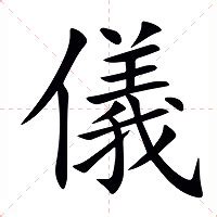 儀名字意思|儀